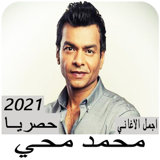 اغاني محمد محي القديمه بدون نت